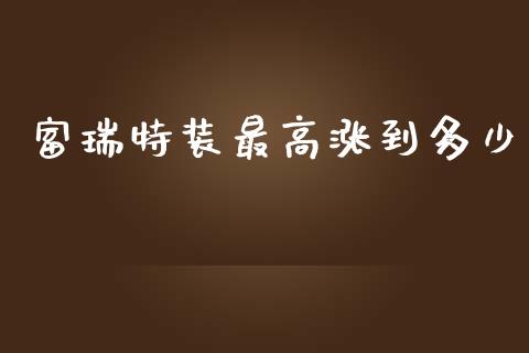 富瑞特装最高涨到多少_https://m.yjjixie.cn_恒指期货直播间喊单_第1张