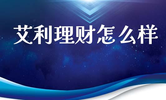 艾利理财怎么样_https://m.yjjixie.cn_纳指直播间_第1张