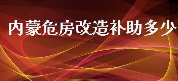 内蒙危房改造补助多少_https://m.yjjixie.cn_恒指期货直播间喊单_第1张