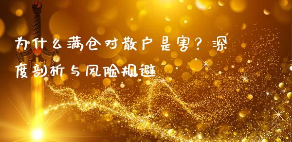 为什么满仓对散户是害？深度剖析与风险规避_https://m.yjjixie.cn_纳指直播间_第1张