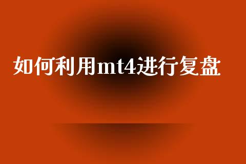 如何利用mt4进行复盘_https://m.yjjixie.cn_德指在线喊单直播室_第1张