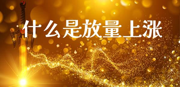 什么是放量上涨_https://m.yjjixie.cn_恒生指数直播平台_第1张