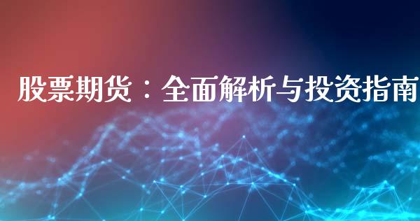 股票期货:全面解析与投资指南_德指在线喊单直播室_第1张_恒生指数直播平台_恒指期货直播间喊单_德指在线喊单直播室_纳指直播间 股票期货:全面解析与投资指南_https://m.yjjixie.cn_德指在线喊单直播室_第1张