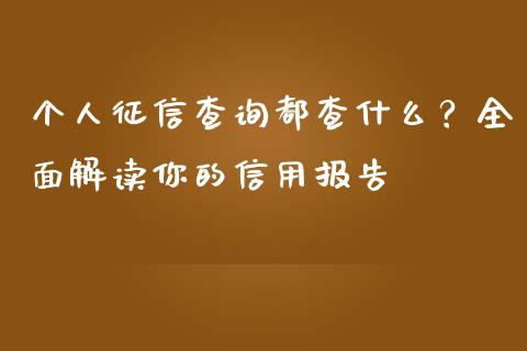 个人征信查询都查什么？全面解读你的信用报告_https://m.yjjixie.cn_恒生指数直播平台_第1张