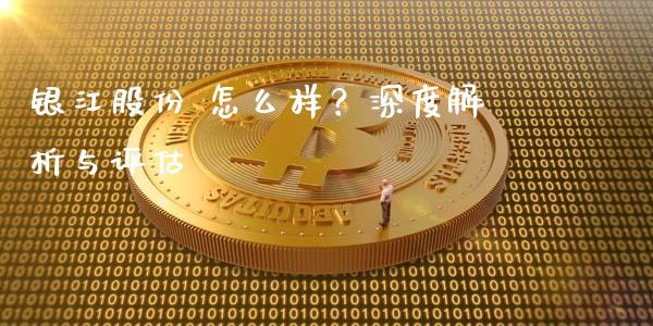 银江股份 怎么样？深度解析与评估_https://m.yjjixie.cn_德指在线喊单直播室_第1张