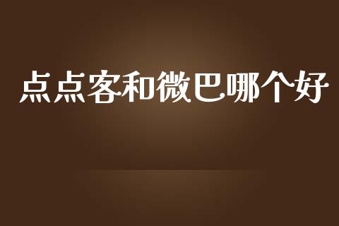 点点客和微巴哪个好_https://m.yjjixie.cn_德指在线喊单直播室_第1张