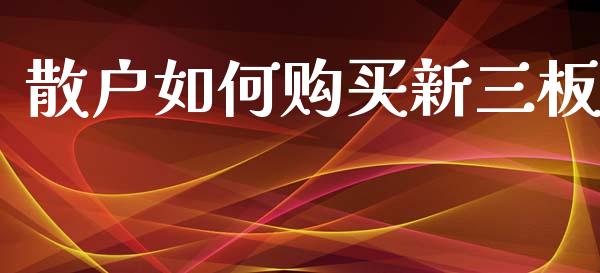 散户如何购买新三板_https://m.yjjixie.cn_恒生指数直播平台_第1张