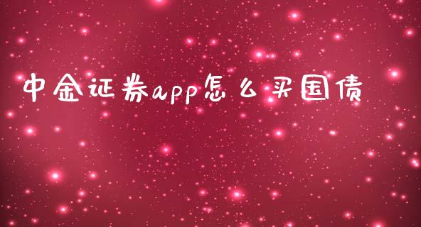 中金证券app怎么买国债_https://m.yjjixie.cn_德指在线喊单直播室_第1张