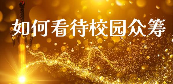 如何看待校园众筹_https://m.yjjixie.cn_恒生指数直播平台_第1张