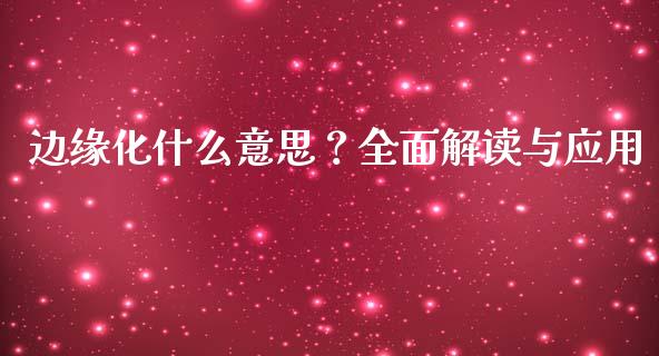 边缘化什么意思？全面解读与应用_https://m.yjjixie.cn_恒生指数直播平台_第1张