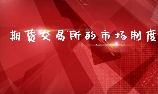 期货交易所的市场制度_https://m.yjjixie.cn_纳指直播间_第1张