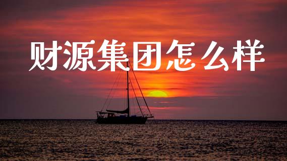 财源集团怎么样_https://m.yjjixie.cn_恒指期货直播间喊单_第1张