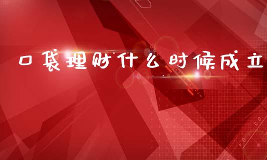 口袋理财什么时候成立_https://m.yjjixie.cn_恒生指数直播平台_第1张