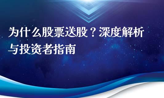 为什么股票送股？深度解析与投资者指南_https://m.yjjixie.cn_纳指直播间_第1张