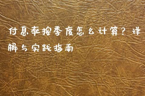 付息率按季度怎么计算？详解与实践指南_https://m.yjjixie.cn_恒指期货直播间喊单_第1张