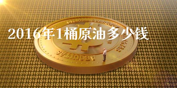 2016年1桶原油多少钱_https://m.yjjixie.cn_恒生指数直播平台_第1张