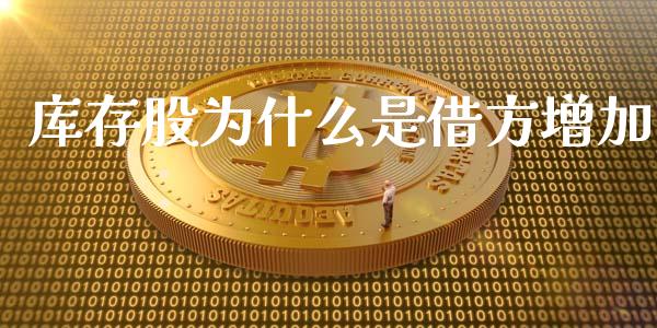 库存股为什么是借方增加_https://m.yjjixie.cn_德指在线喊单直播室_第1张