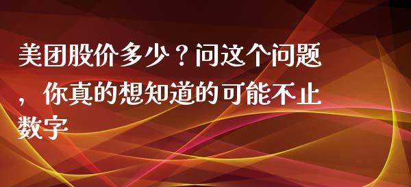 美团股价多少？问这个问题，你真的想知道的可能不止数字_https://m.yjjixie.cn_德指在线喊单直播室_第1张
