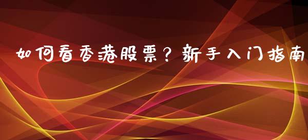 如何看香港股票?新手入门指南_恒生指数直播平台_第1张_恒生指数直播平台_恒指期货直播间喊单_德指在线喊单直播室_纳指直播间 如何看香港股票?新手入门指南_https://m.yjjixie.cn_恒生指数直播平台_第1张