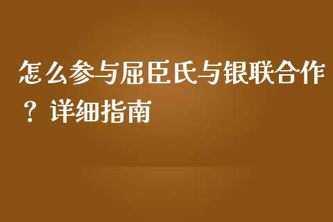怎么参与屈臣氏与银联合作？ 详细指南_https://m.yjjixie.cn_纳指直播间_第1张