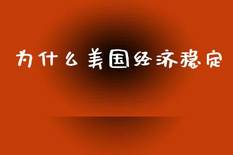 为什么美国经济稳定_https://m.yjjixie.cn_恒指期货直播间喊单_第1张