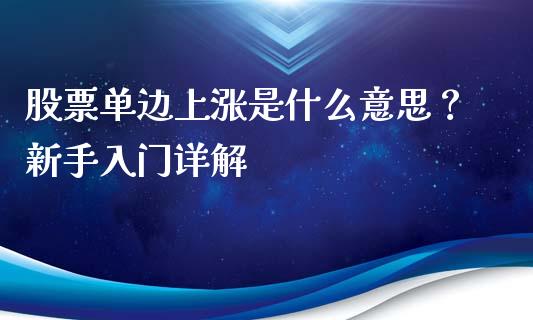 股票单边上涨是什么意思？新手入门详解_https://m.yjjixie.cn_恒指期货直播间喊单_第1张