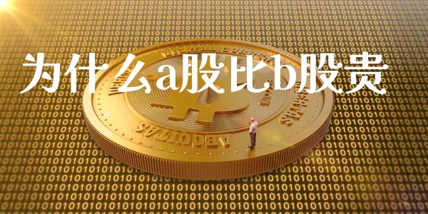 为什么a股比b股贵_https://m.yjjixie.cn_恒生指数直播平台_第1张