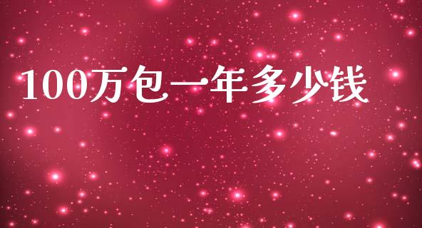 100万包一年多少钱_https://m.yjjixie.cn_恒指期货直播间喊单_第1张