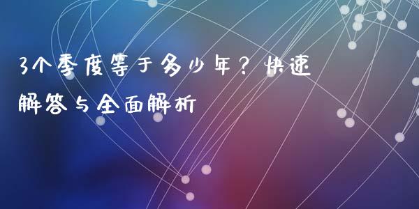 3个季度等于多少年？快速解答与全面解析_https://m.yjjixie.cn_纳指直播间_第1张