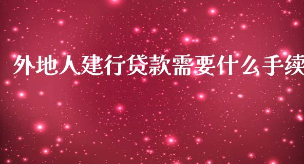 外地人建行贷款需要什么手续_恒生指数直播平台_第1张_恒生指数直播平台_恒指期货直播间喊单_德指在线喊单直播室_纳指直播间 外地人建行贷款需要什么手续_https://m.yjjixie.cn_恒生指数直播平台_第1张