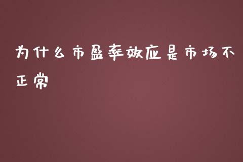 为什么市盈率效应是市场不正常_https://m.yjjixie.cn_恒生指数直播平台_第1张
