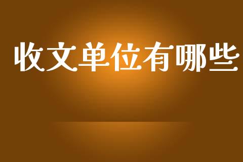 收文单位有哪些_https://m.yjjixie.cn_德指在线喊单直播室_第1张