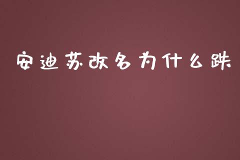 安迪苏改名为什么跌_https://m.yjjixie.cn_纳指直播间_第1张