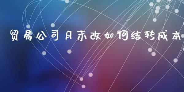 贸易公司月末改如何结转成本_https://m.yjjixie.cn_纳指直播间_第1张