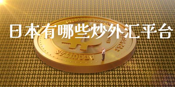 日本有哪些炒外汇平台_https://m.yjjixie.cn_纳指直播间_第1张