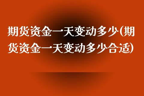 期货资金一天变动多少(期货资金一天变动多少合适)_https://m.yjjixie.cn_德指在线喊单直播室_第1张