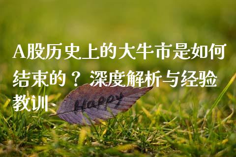 A股历史上的大牛市是如何结束的？ 深度解析与经验教训_https://m.yjjixie.cn_恒指期货直播间喊单_第1张