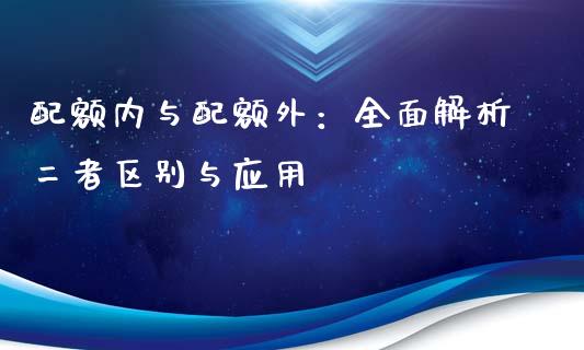 配额内与配额外：全面解析二者区别与应用_https://m.yjjixie.cn_德指在线喊单直播室_第1张