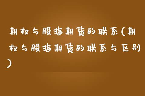 期权与股指期货的联系(期权与股指期货的联系与区别)_https://m.yjjixie.cn_纳指直播间_第1张