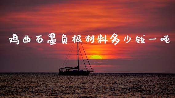 鸡西石墨负极材料多少钱一吨_https://m.yjjixie.cn_德指在线喊单直播室_第1张