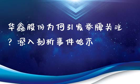 华鑫股份为何引发举牌关注？深入剖析事件始末_https://m.yjjixie.cn_德指在线喊单直播室_第1张