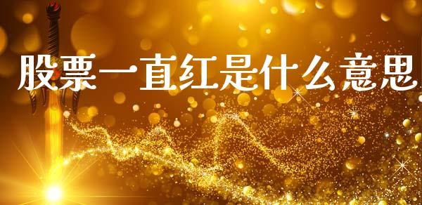 股票一直红是什么意思_纳指直播间_第1张_恒生指数直播平台_恒指期货直播间喊单_德指在线喊单直播室_纳指直播间 股票一直红是什么意思_https://m.yjjixie.cn_纳指直播间_第1张