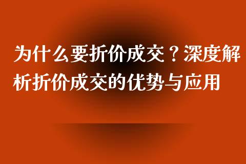 为什么要折价成交？深度解析折价成交的优势与应用_https://m.yjjixie.cn_恒生指数直播平台_第1张