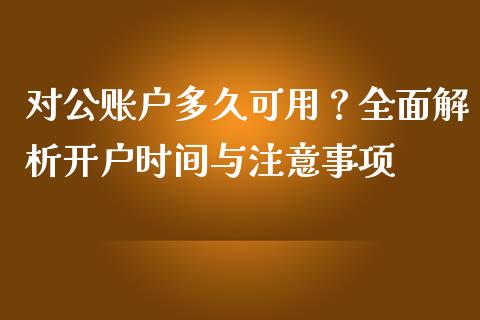 对公账户多久可用？全面解析开户时间与注意事项_https://m.yjjixie.cn_恒指期货直播间喊单_第1张