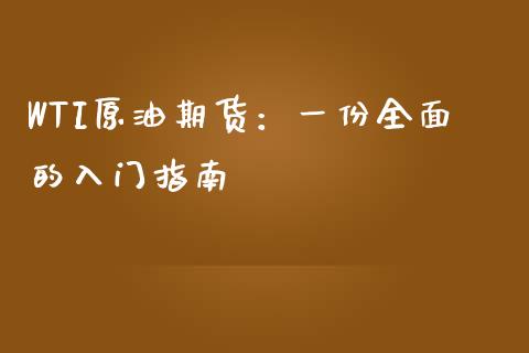 WTI原油期货:一份全面的入门指南_纳指直播间_第1张_恒生指数直播平台_恒指期货直播间喊单_德指在线喊单直播室_纳指直播间 WTI原油期货:一份全面的入门指南_https://m.yjjixie.cn_纳指直播间_第1张