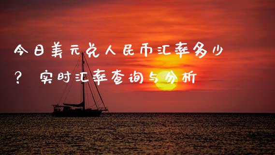 今日美元兑人民币汇率多少？ 实时汇率查询与分析_https://m.yjjixie.cn_纳指直播间_第1张