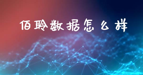 佰聆数据怎么样_https://m.yjjixie.cn_纳指直播间_第1张