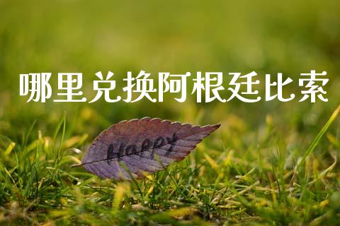 哪里兑换阿根廷比索_https://m.yjjixie.cn_纳指直播间_第1张