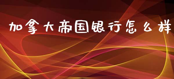 加拿大帝国银行怎么样_https://m.yjjixie.cn_恒指期货直播间喊单_第1张
