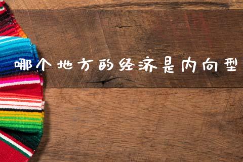 哪个地方的经济是内向型_https://m.yjjixie.cn_恒指期货直播间喊单_第1张
